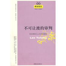 不可让渡的审判：托尔斯泰人心天堂焦虑集
