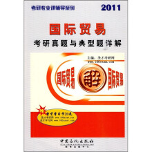 2011国际贸易考研真题与典型题详解