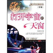 青少年科普读本（宇宙）：宇宙打开宇宙的天窗
