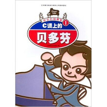 快乐的钢琴家：C调上的贝多芬