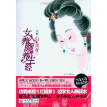 诠释红楼梦：女人养颜养生经