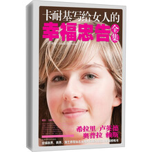 卡耐基写给女人的幸福忠告全集