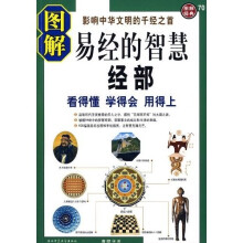 图解易经的智慧：经部+传部（全2册）