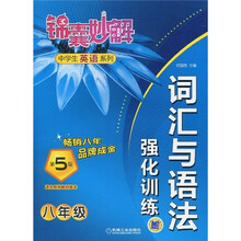 锦囊妙解中学生英语系列:词汇与语法强化训练(8年级)(第5版)