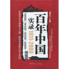 百年中国实录(1911-2009)