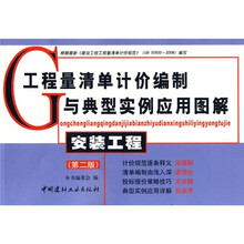 工程量清单计价编制与典型实例应用图解(安装工程)