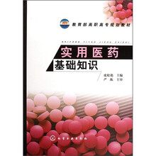 教育部高职高专规划教材:实用医药基础知识