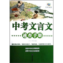 中考文言文速查手册