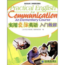 高职高专二年制英语教材：实用交际英语入门教程（二年制·附光盘）