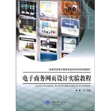电子商务网页设计实验教程
