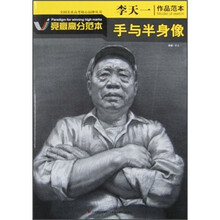 李天一作品范本:手与半身像
