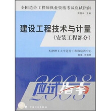 2008年版全国造价工程师执业资格考试应试指南:建设工程技术与计量(安装工程部分)