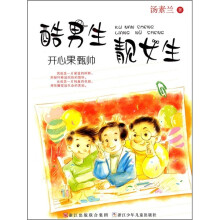 酷男生靓女生：开心果甄帅