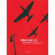 飞翔在中国上空：1910-1950年中国航空史话