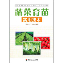 蔬菜育苗实用技术