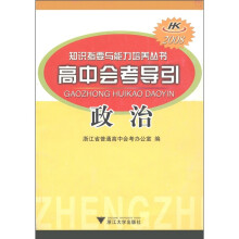 知识指要与能力培养丛书·高中会考导引：政治（2008）