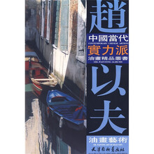 赵以夫油画艺术