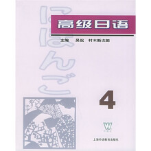 高级日语4