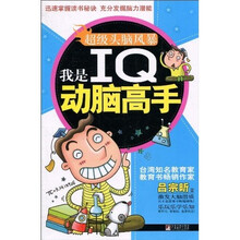 超级头脑风暴：我是IQ动脑高手