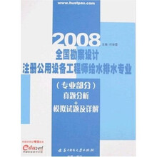 2008全国勘察设计注册公用设备工程师给水排水专业真题分析+模拟试题及详解:专业部分(附学习卡1张)