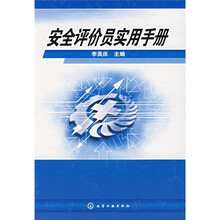 安全评价员实用手册