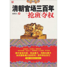 清朝官场三百年之抢上班夺权