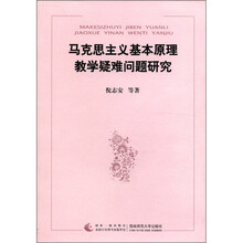 马克思主义基本原理教学疑难问题研究