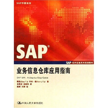 SAP软件实施系列培训教材：SAP业务信息仓库应用指南