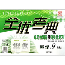 全优考典单元检测卷及归类总复习：科学（9年级全）（新课标华师大版）（浙江专版）