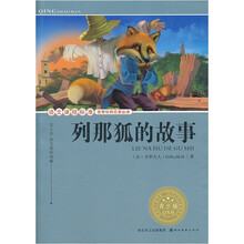 语文课程标准推荐经典名著必读：列那狐的故事（青少版）