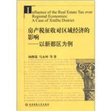 房产税征收对区域经济的影响:以新都区为例