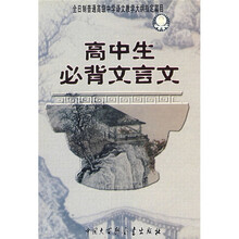 高中生必背文言文