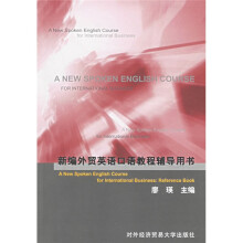 新编外贸英语口语教程辅导用书