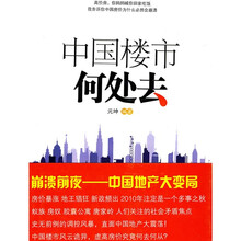 中国楼市何处去