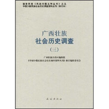 广西壮族社会历史调查（3）