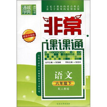 通城学典·非常课课通：语文（6年级下）（配人教版）（最新升级版）