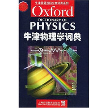 牛津英语百科分类词典系列:牛津物理学词典