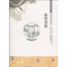 中国文化知识读本：宋代名窑