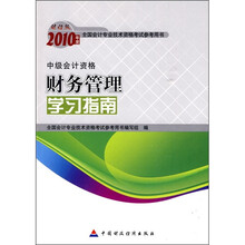财经版2010年度全国会计专业技术资格考试参考书：2010年财务管理学习指南（中级会计资格）