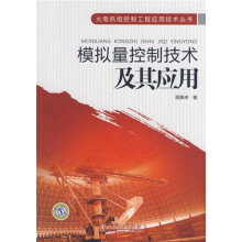 模拟量控制技术及其应用