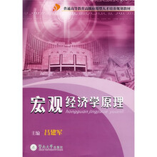 高级应用型人才培养规划教材：宏观经济学原理
