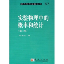 现代物理基础丛书10：实验物理中的概率和统计