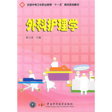 全国中等卫生职业教育“十一五”教改规划教材：外科护理学