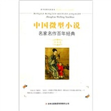 中国微型小说名家名作百年经典(第9卷)