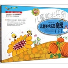 儿童美术乐园（高级）（套装上下册）