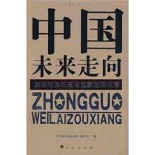 中国未来走向:聚焦高层决策与国家战略布局