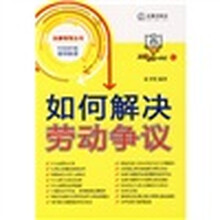 如何解决劳动争议