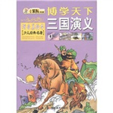 博学天下·小笨熊典藏：三国演义（拼音美绘本）（少儿经典名著）