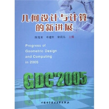几何设计与计算的新进展