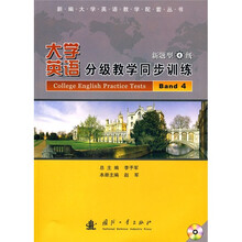 新编大学英语教学配套丛书:大学英语分级教学同步训练(新题型4级)(附光盘)